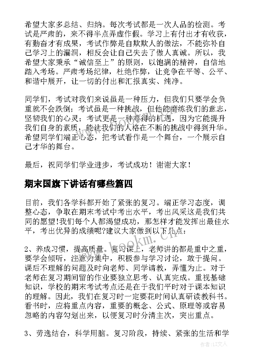 最新期末国旗下讲话有哪些 期末国旗下讲话稿(大全8篇)