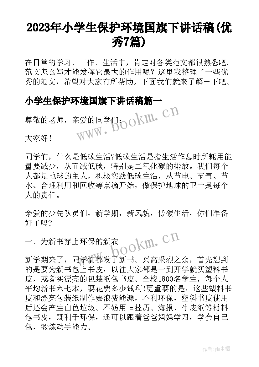 2023年小学生保护环境国旗下讲话稿(优秀7篇)