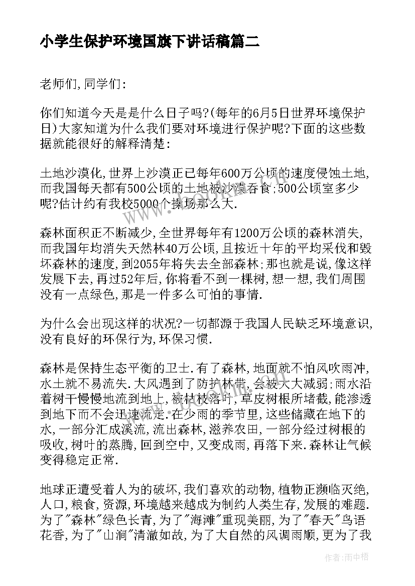 2023年小学生保护环境国旗下讲话稿(优秀7篇)