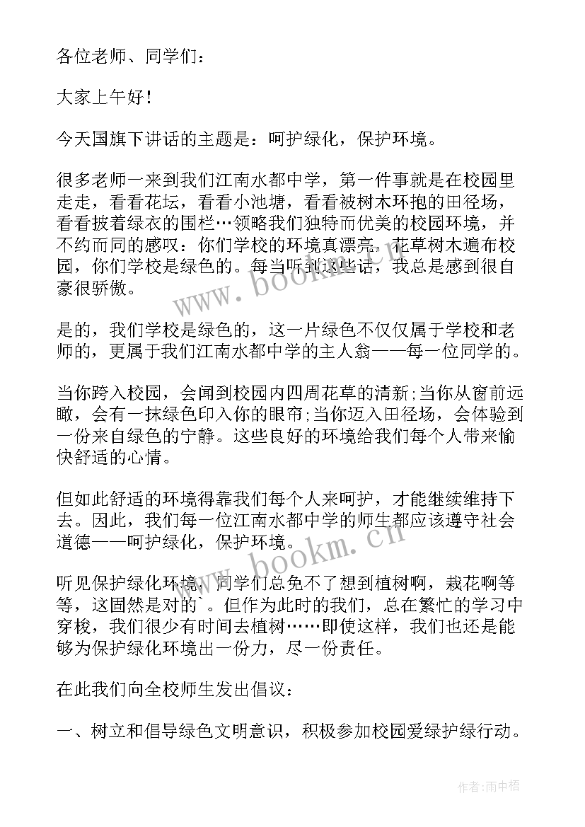 2023年小学生保护环境国旗下讲话稿(优秀7篇)