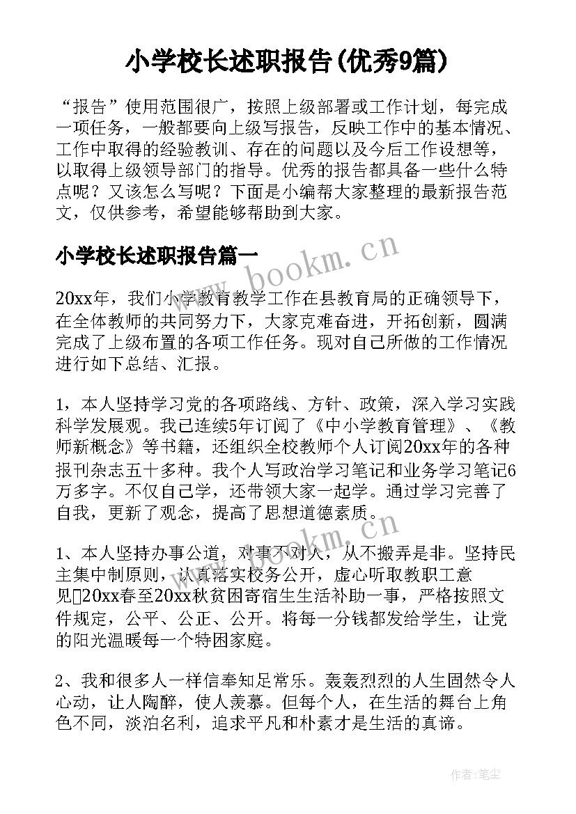 小学校长述职报告(优秀9篇)