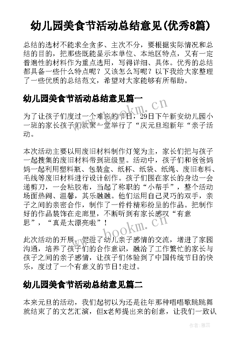 幼儿园美食节活动总结意见(优秀8篇)