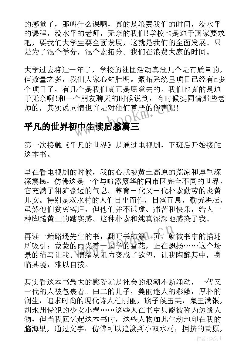 2023年平凡的世界初中生读后感(优秀6篇)