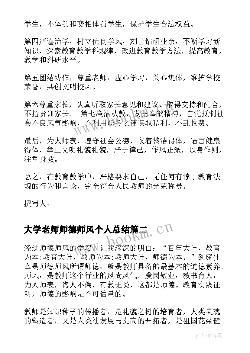 最新大学老师师德师风个人总结(精选5篇)