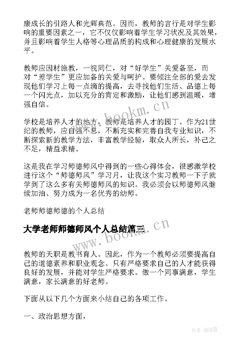 最新大学老师师德师风个人总结(精选5篇)