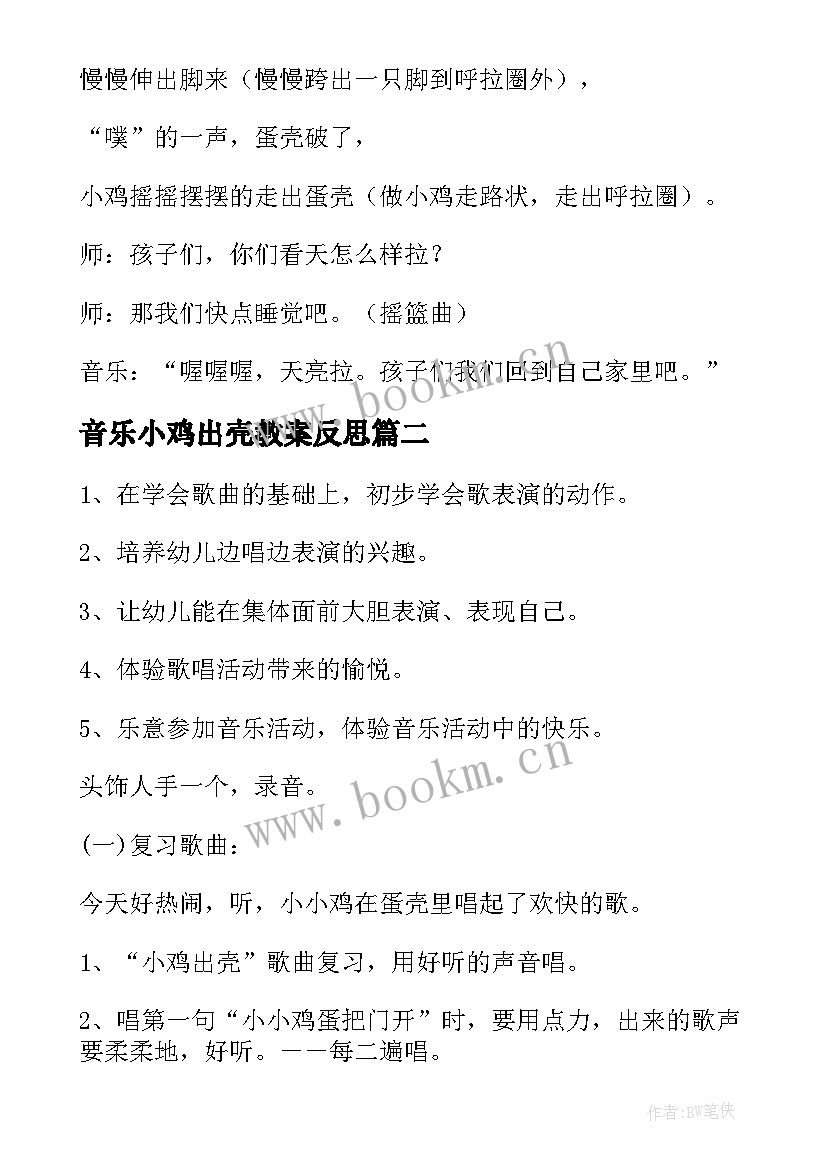 最新音乐小鸡出壳教案反思 音乐教案小鸡出壳(精选5篇)