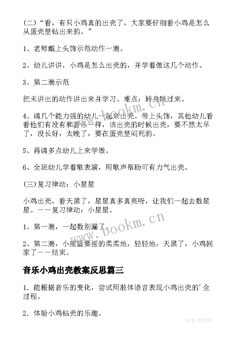 最新音乐小鸡出壳教案反思 音乐教案小鸡出壳(精选5篇)