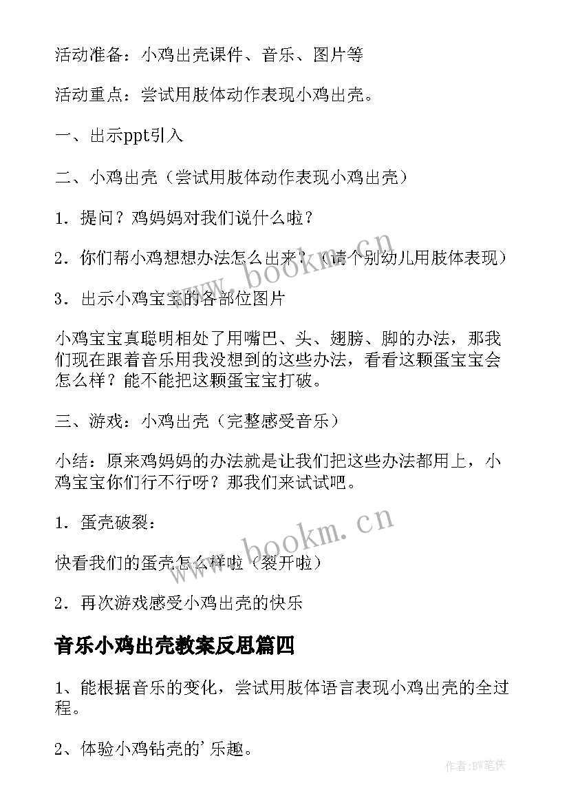 最新音乐小鸡出壳教案反思 音乐教案小鸡出壳(精选5篇)