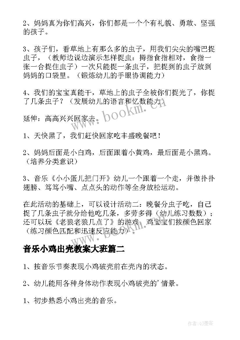 音乐小鸡出壳教案大班(实用5篇)