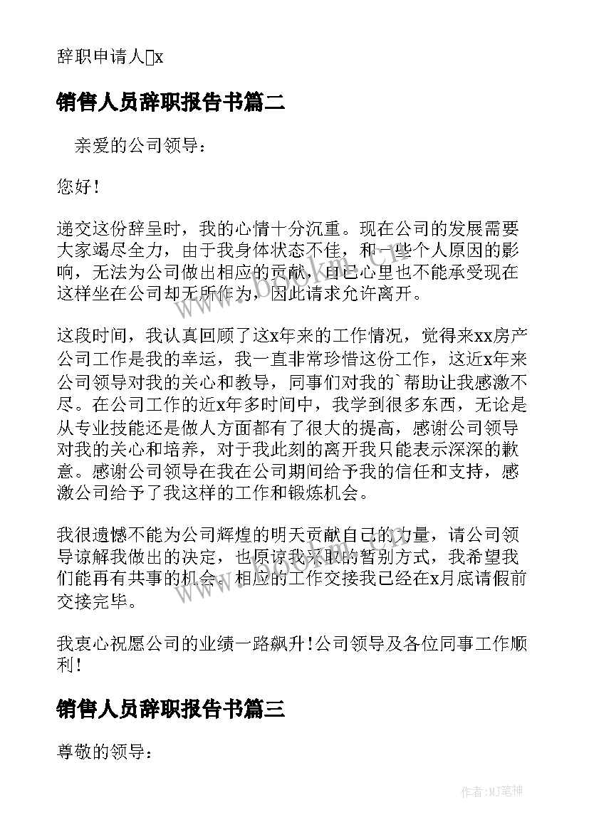 2023年销售人员辞职报告书(大全5篇)