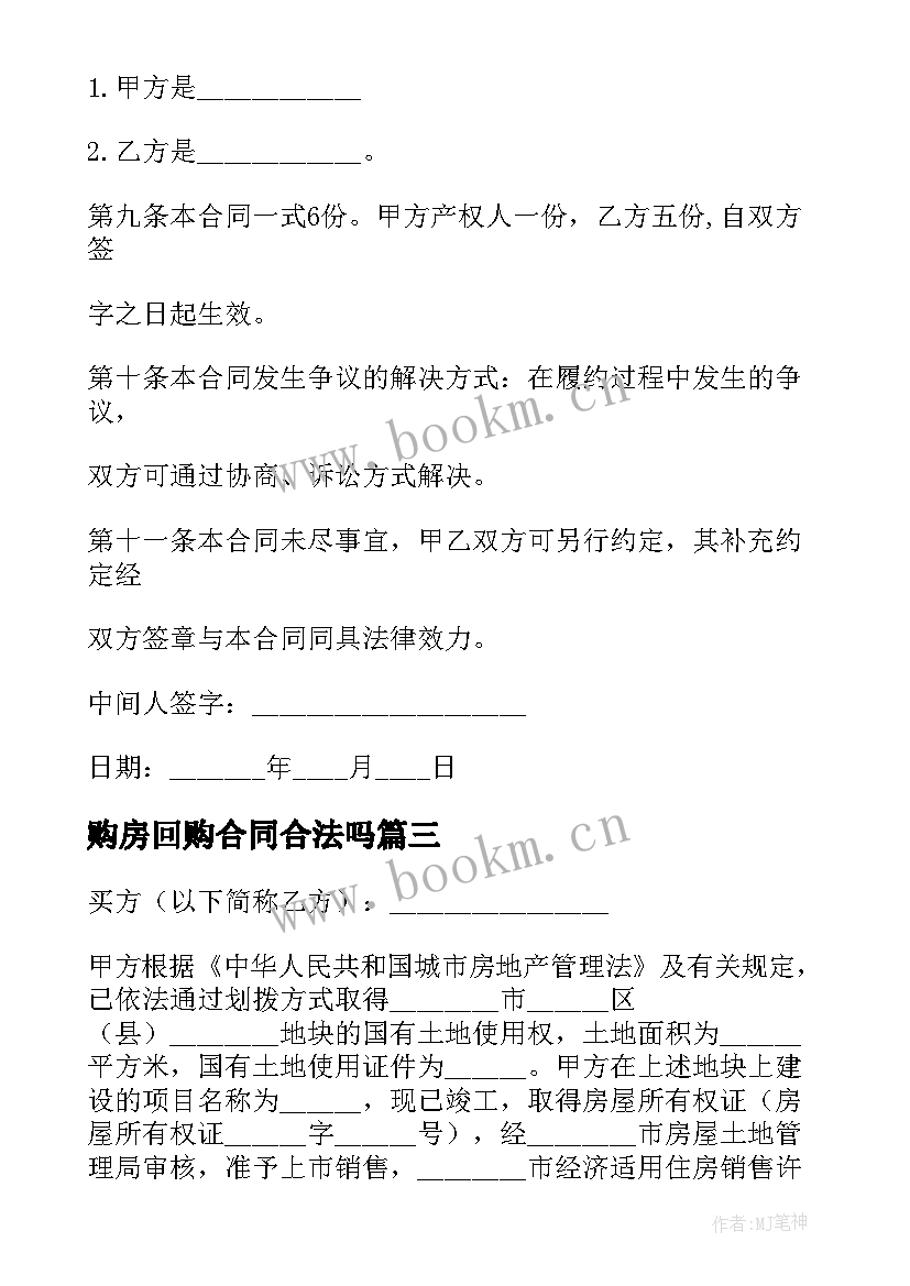 2023年购房回购合同合法吗(汇总6篇)