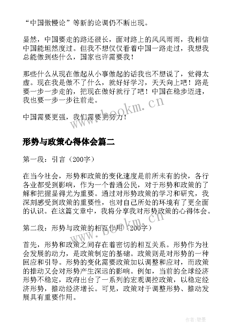 2023年形势与政策心得体会(优秀8篇)