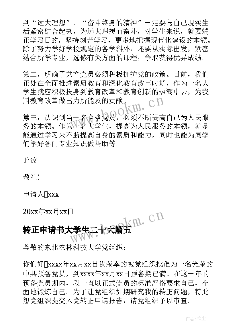 2023年转正申请书大学生二十大(通用7篇)