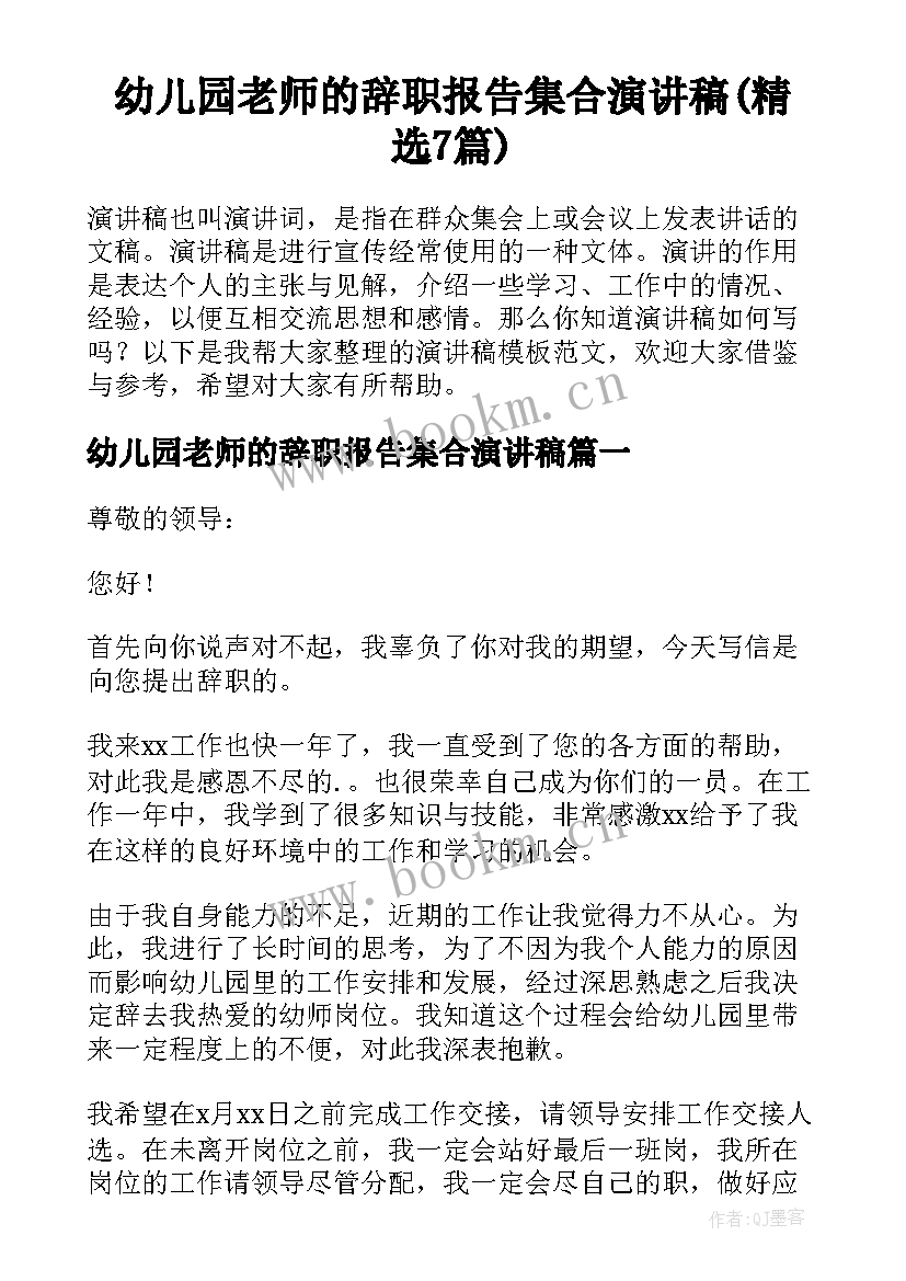 幼儿园老师的辞职报告集合演讲稿(精选7篇)