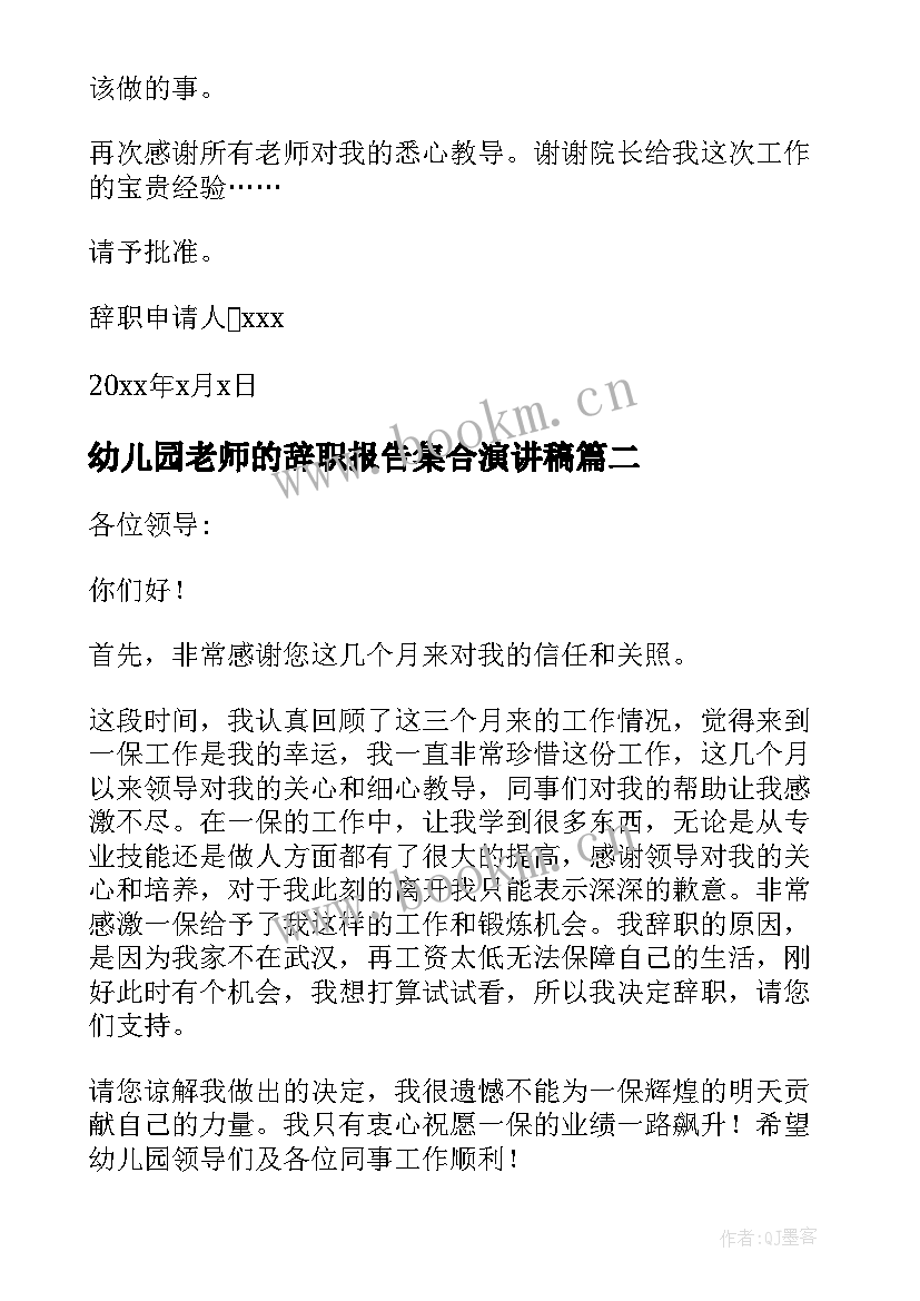 幼儿园老师的辞职报告集合演讲稿(精选7篇)