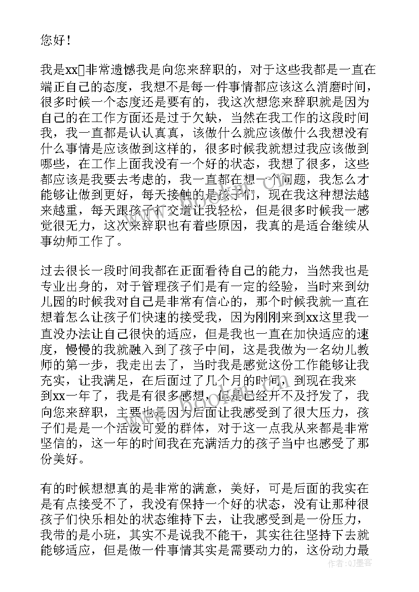 幼儿园老师的辞职报告集合演讲稿(精选7篇)