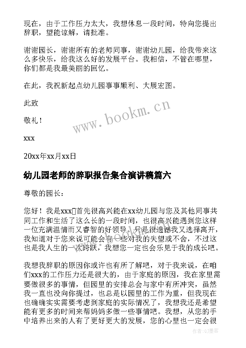 幼儿园老师的辞职报告集合演讲稿(精选7篇)