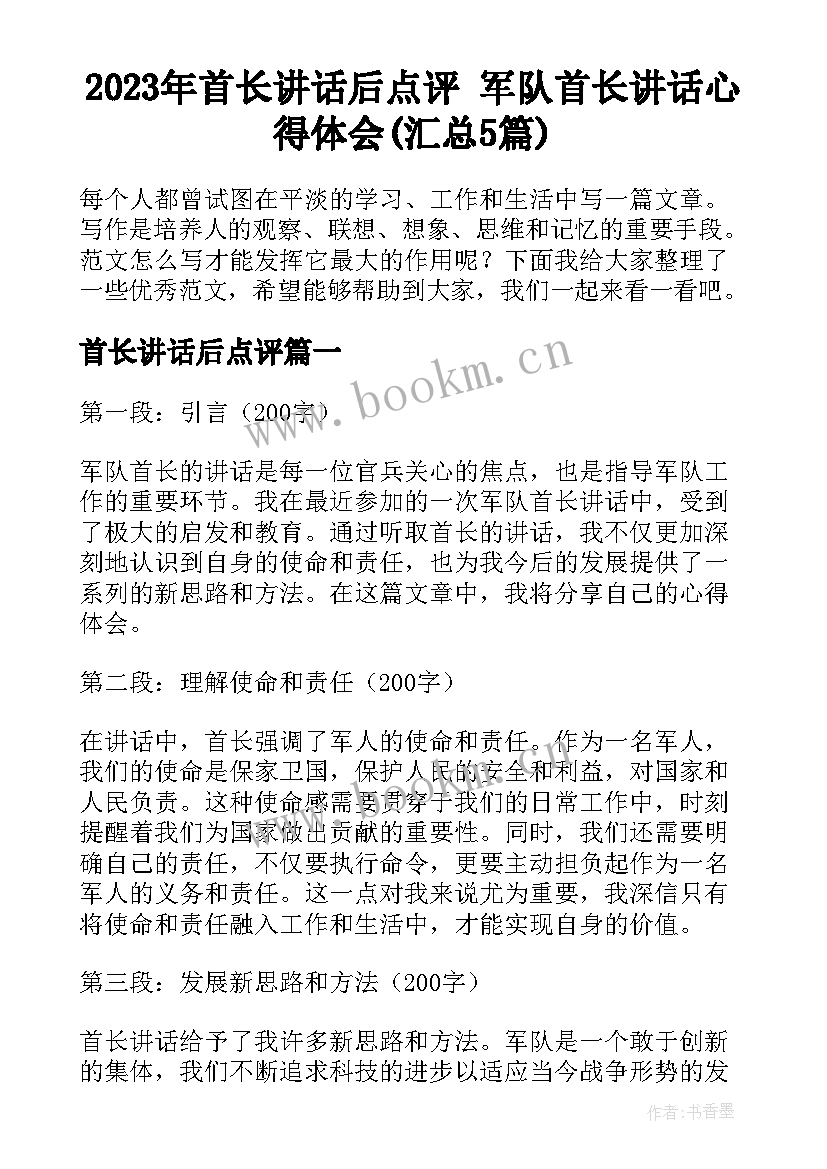 2023年首长讲话后点评 军队首长讲话心得体会(汇总5篇)