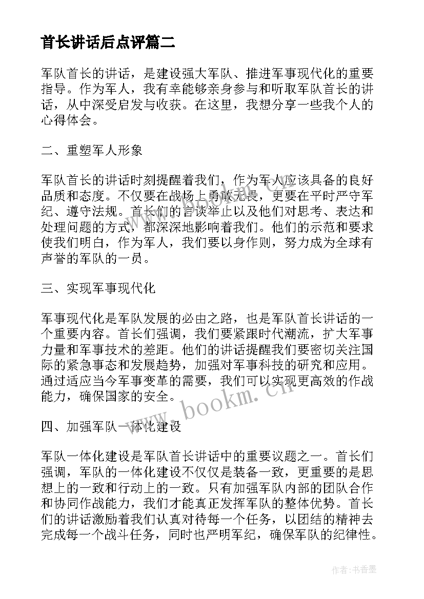 2023年首长讲话后点评 军队首长讲话心得体会(汇总5篇)