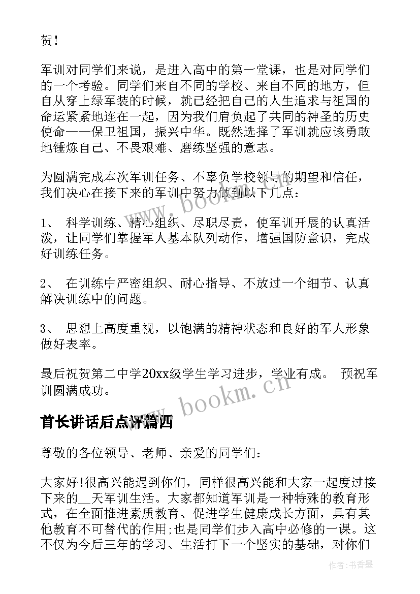 2023年首长讲话后点评 军队首长讲话心得体会(汇总5篇)