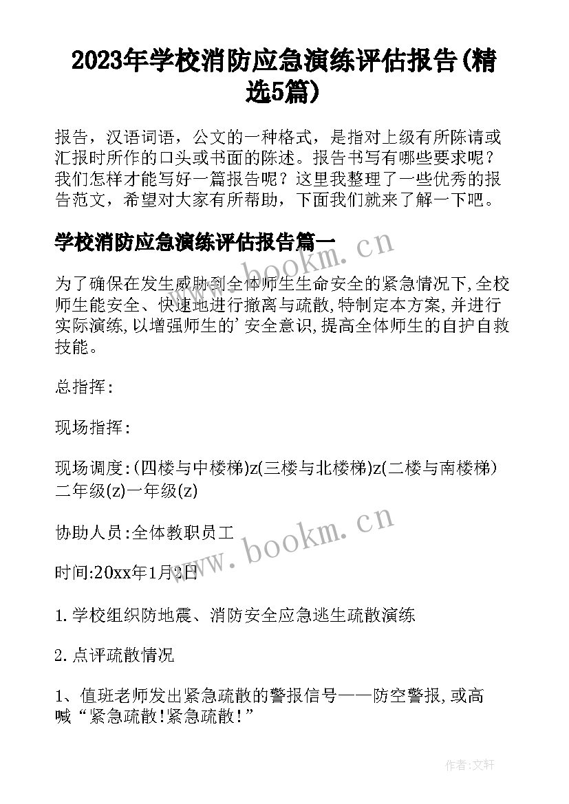 2023年学校消防应急演练评估报告(精选5篇)