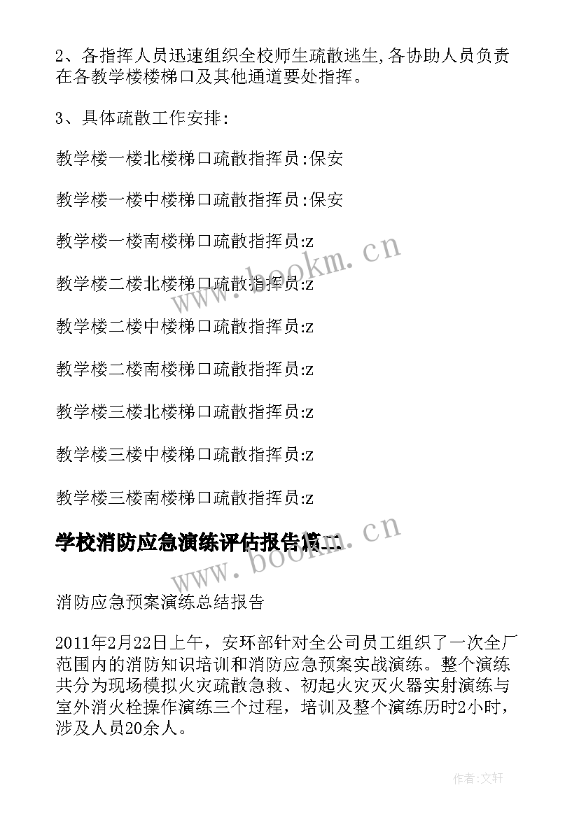 2023年学校消防应急演练评估报告(精选5篇)