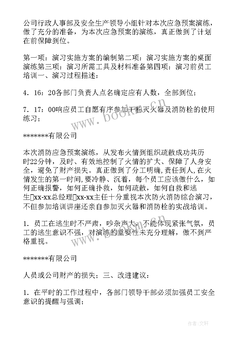 2023年学校消防应急演练评估报告(精选5篇)