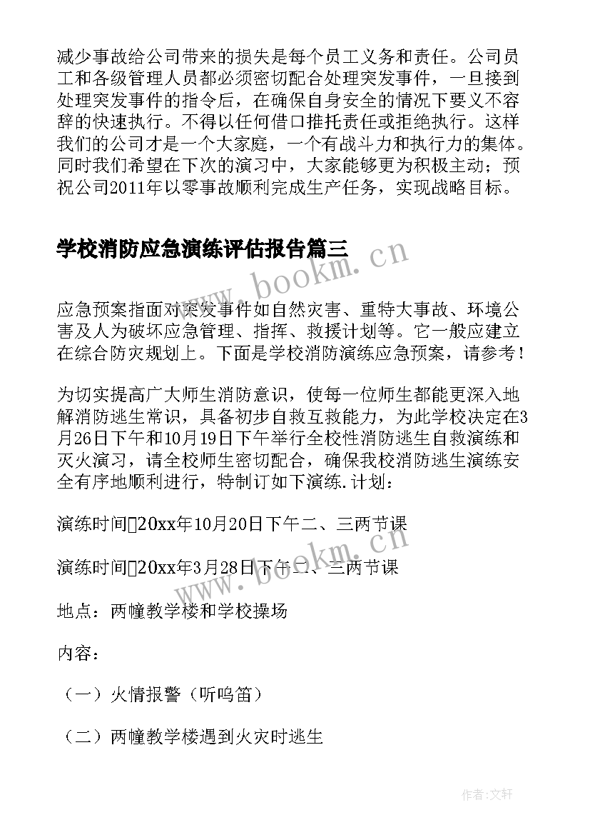 2023年学校消防应急演练评估报告(精选5篇)