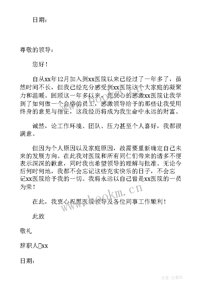 护士辞职报告表格(精选5篇)