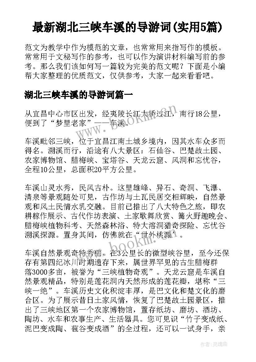 最新湖北三峡车溪的导游词(实用5篇)