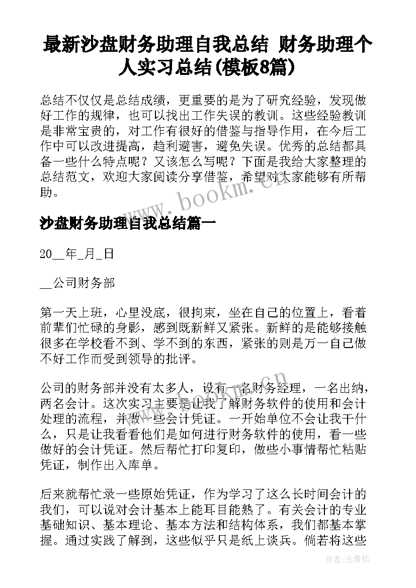 最新沙盘财务助理自我总结 财务助理个人实习总结(模板8篇)