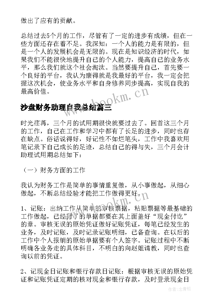 最新沙盘财务助理自我总结 财务助理个人实习总结(模板8篇)