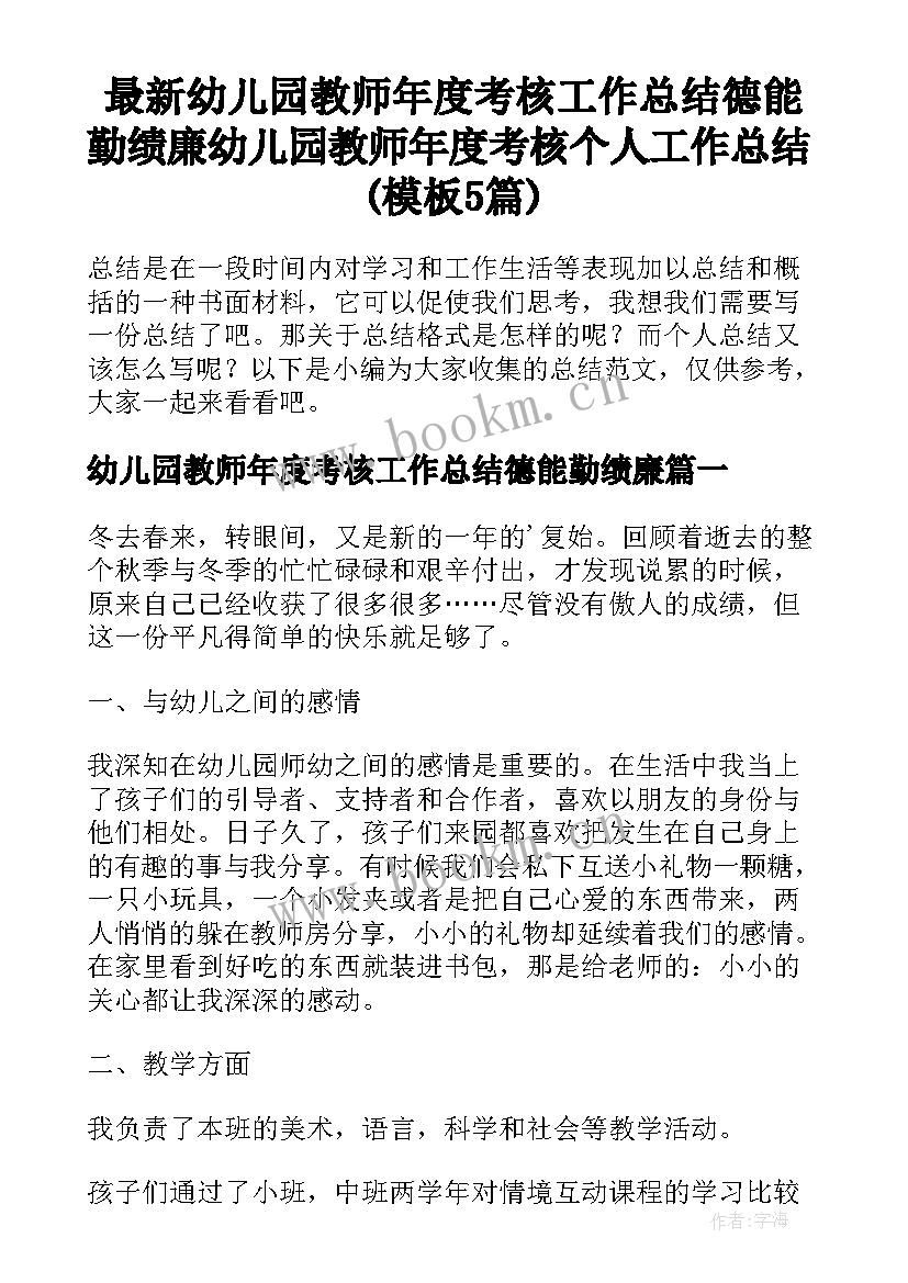 最新幼儿园教师年度考核工作总结德能勤绩廉 幼儿园教师年度考核个人工作总结(模板5篇)