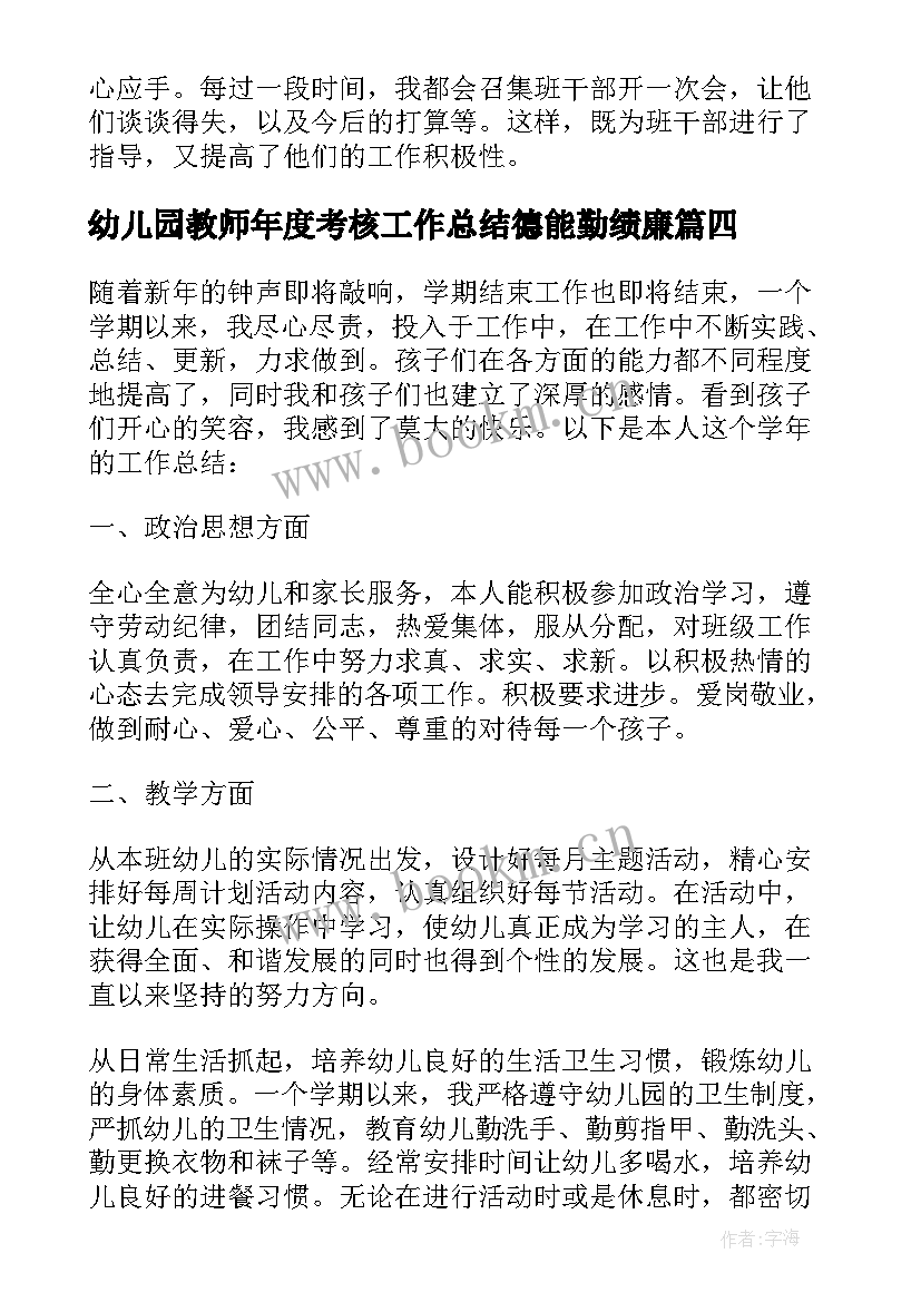 最新幼儿园教师年度考核工作总结德能勤绩廉 幼儿园教师年度考核个人工作总结(模板5篇)