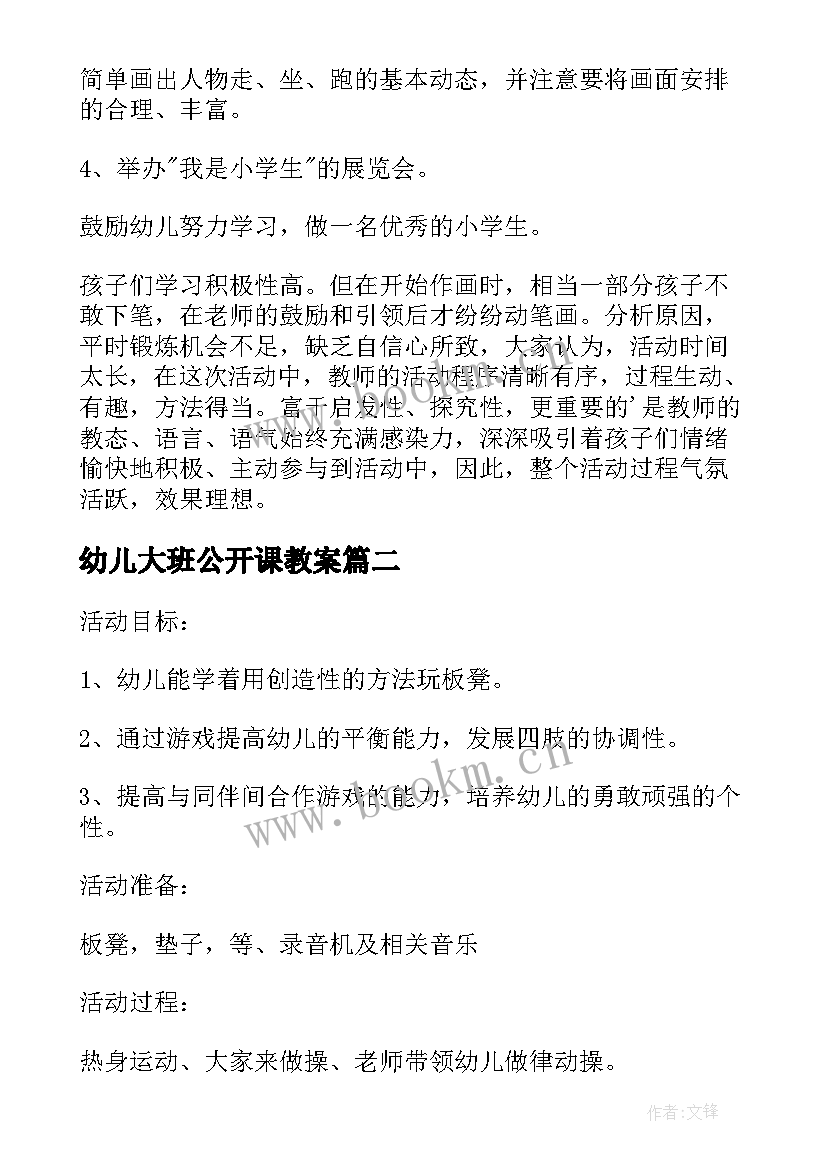 最新幼儿大班公开课教案 幼儿园大班美术公开课教案(优秀9篇)