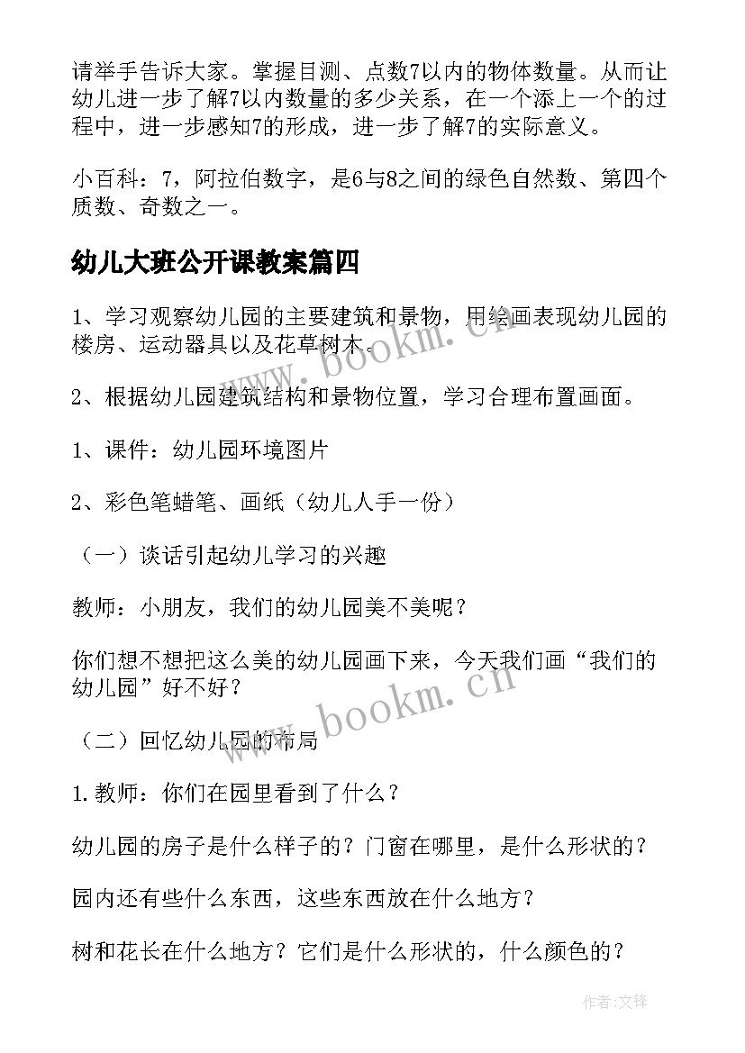 最新幼儿大班公开课教案 幼儿园大班美术公开课教案(优秀9篇)