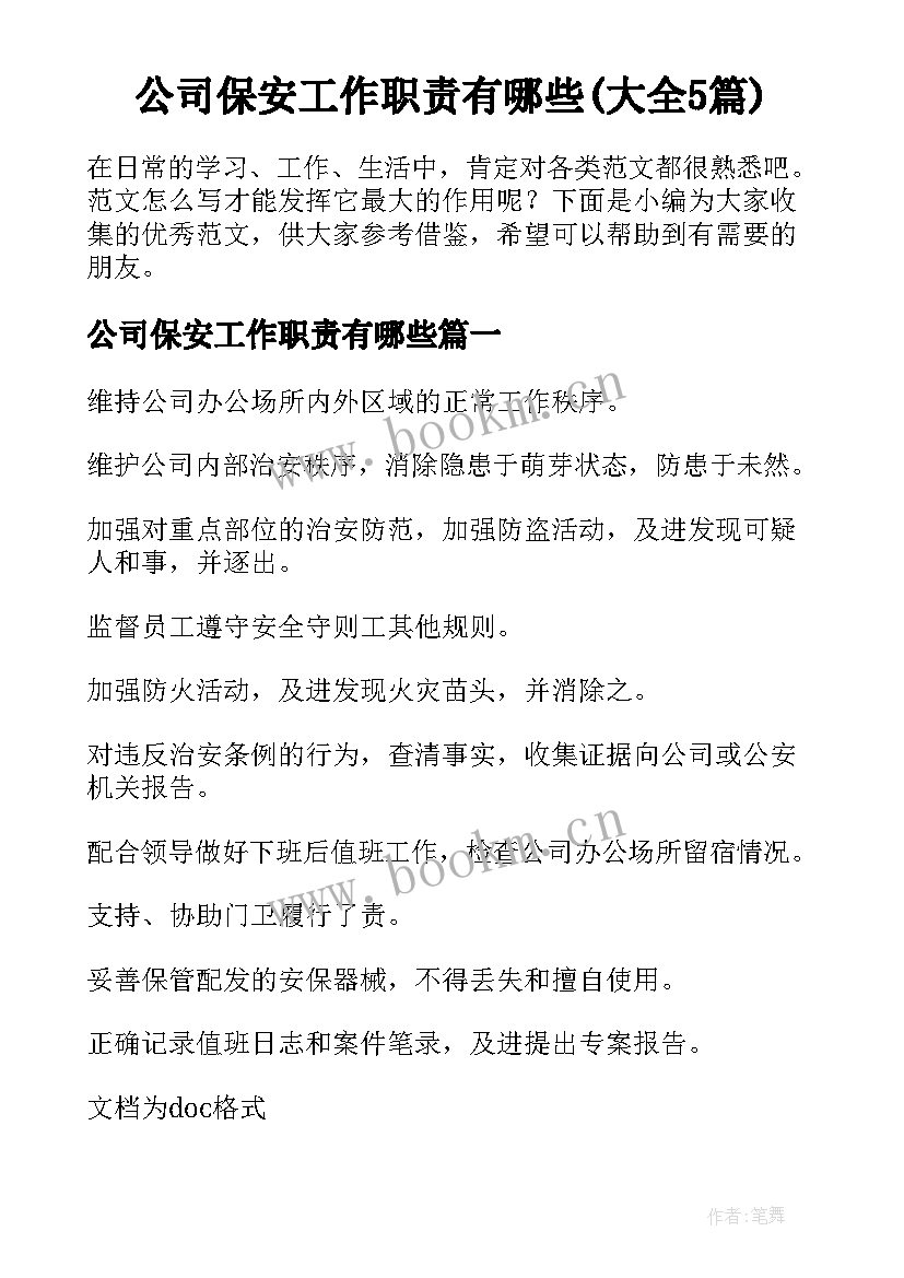 公司保安工作职责有哪些(大全5篇)