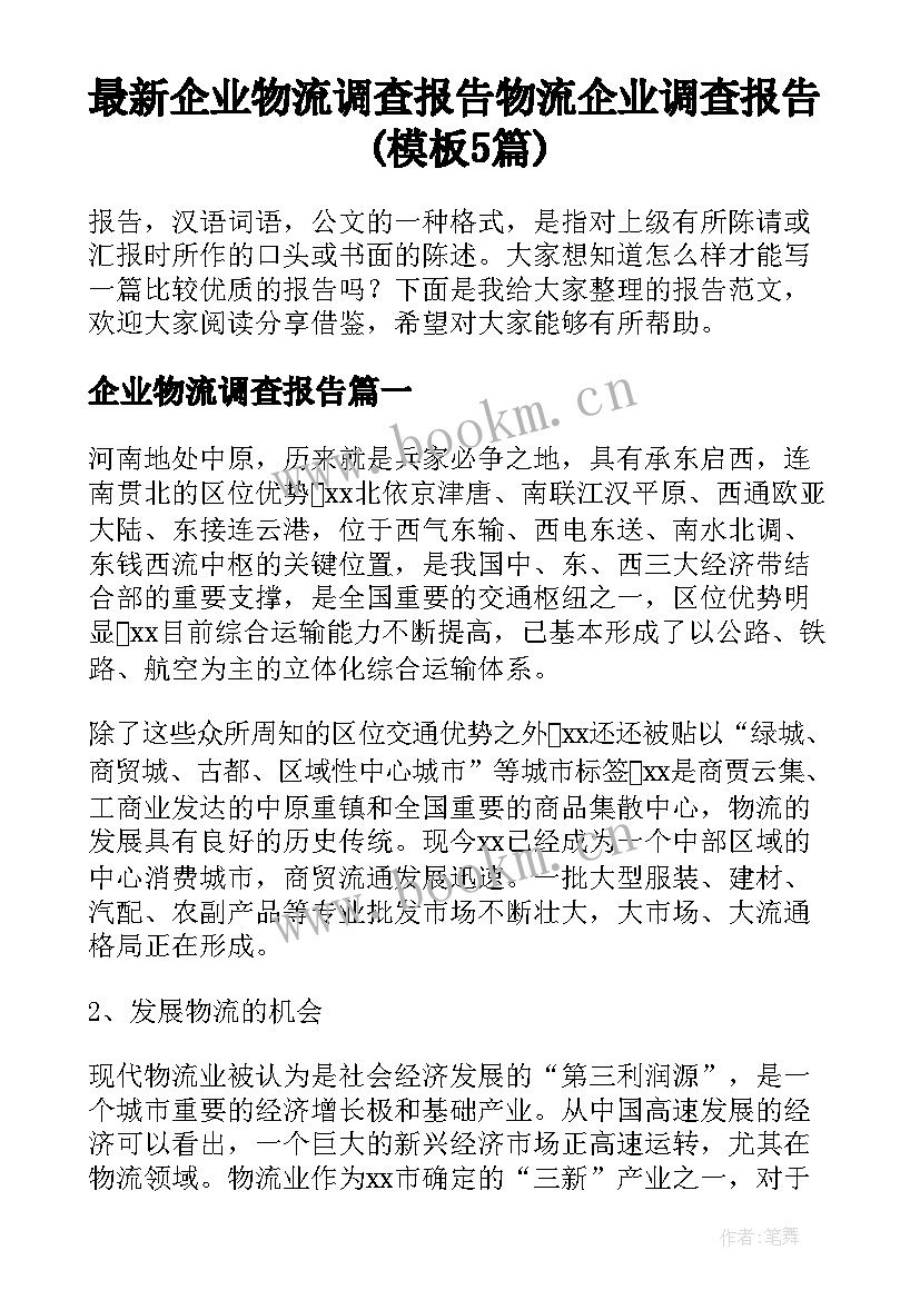 最新企业物流调查报告 物流企业调查报告(模板5篇)