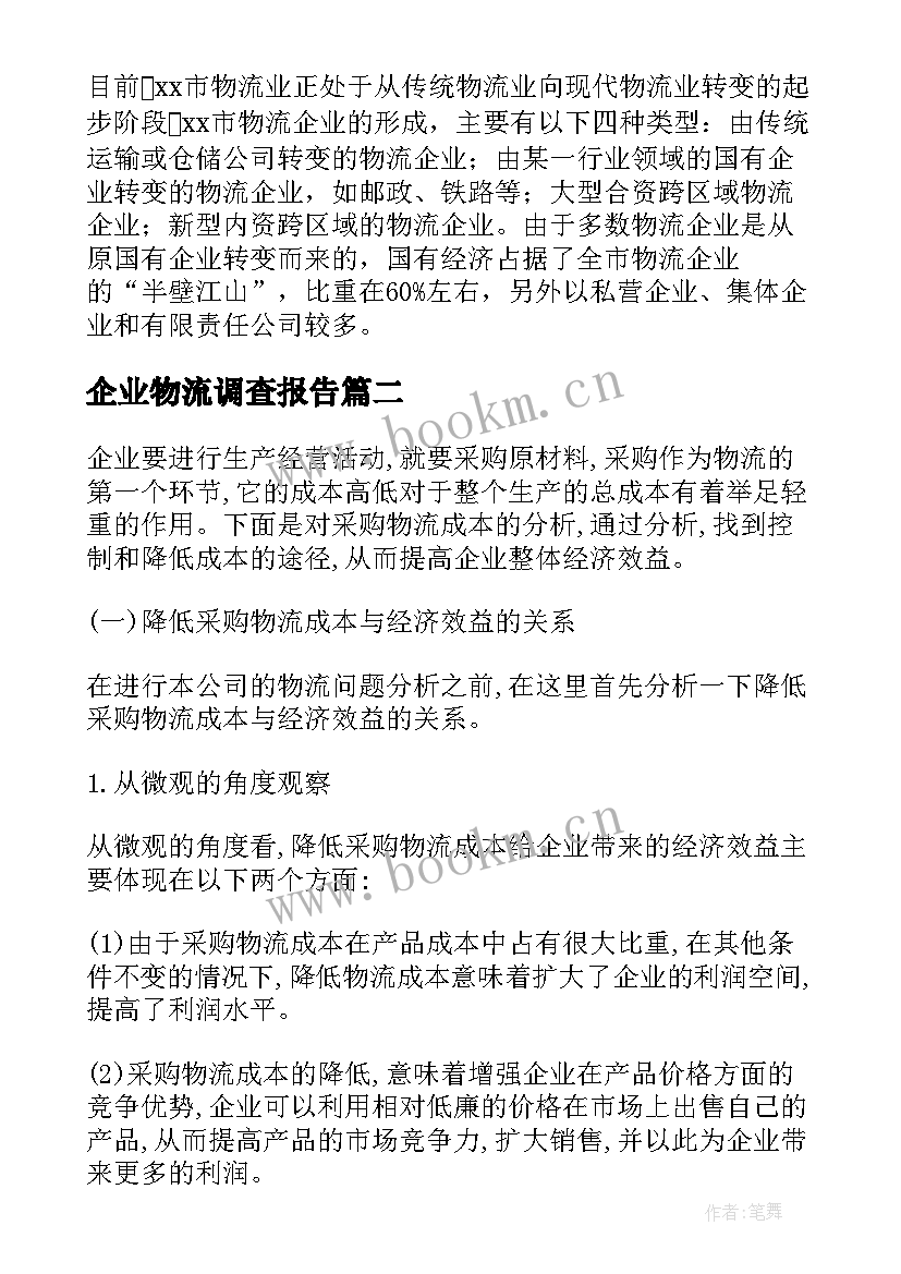 最新企业物流调查报告 物流企业调查报告(模板5篇)