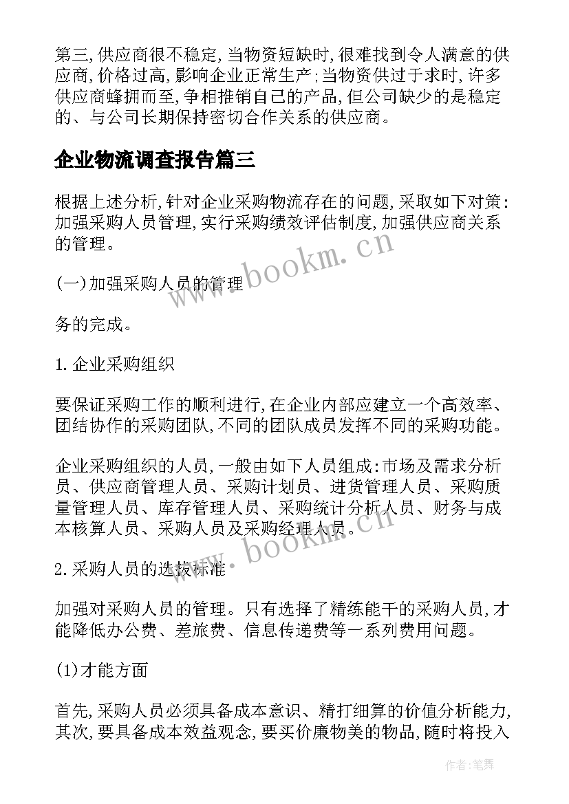 最新企业物流调查报告 物流企业调查报告(模板5篇)