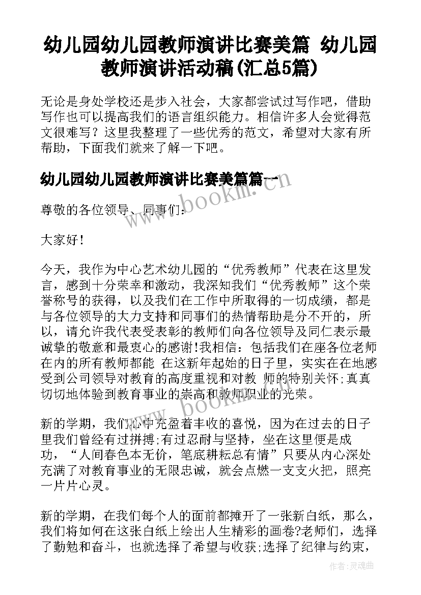 幼儿园幼儿园教师演讲比赛美篇 幼儿园教师演讲活动稿(汇总5篇)