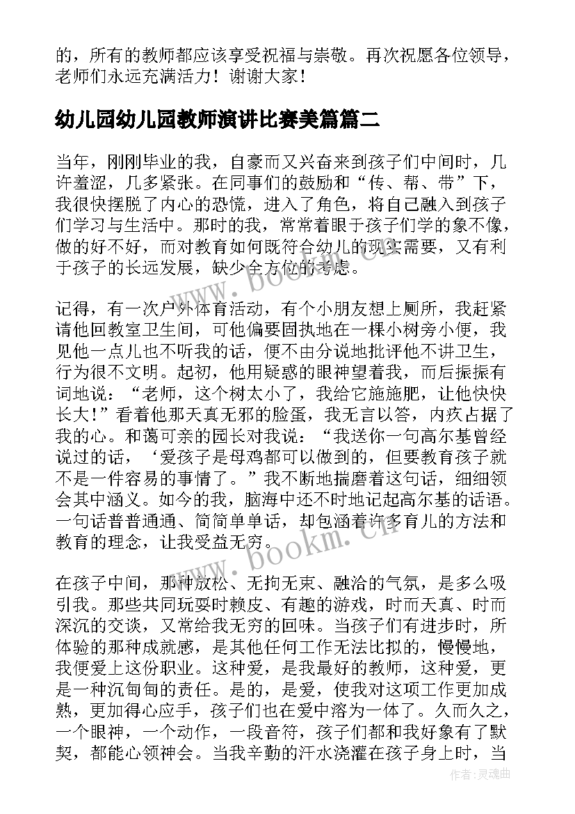 幼儿园幼儿园教师演讲比赛美篇 幼儿园教师演讲活动稿(汇总5篇)