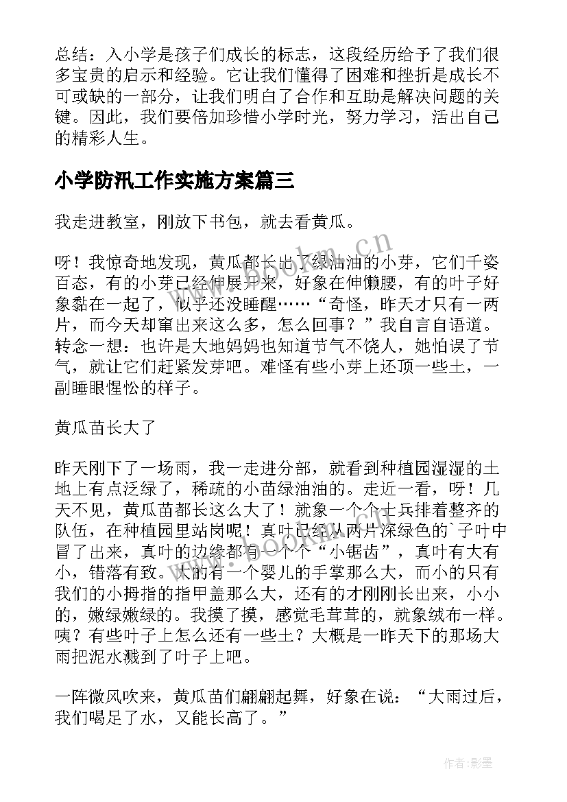 小学防汛工作实施方案(模板7篇)