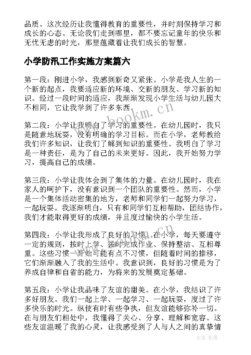 小学防汛工作实施方案(模板7篇)