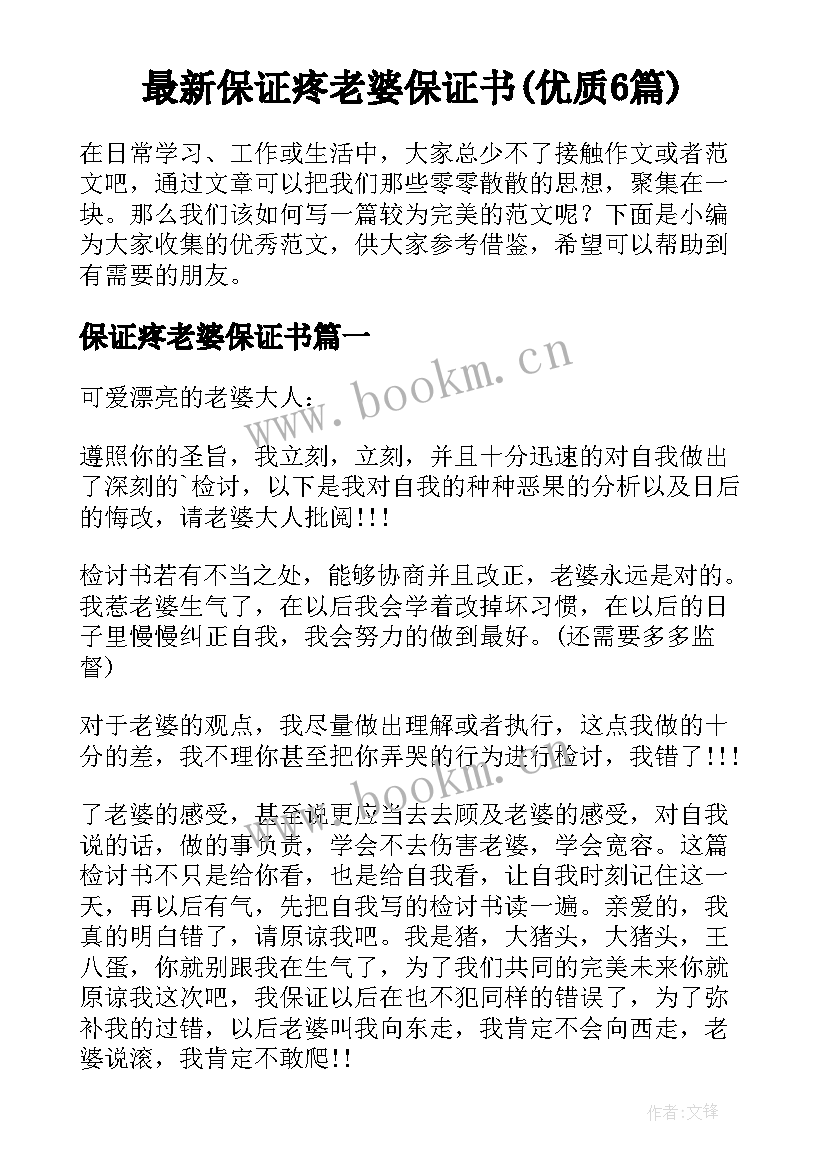 最新保证疼老婆保证书(优质6篇)