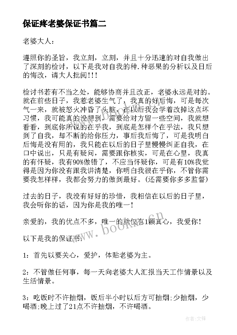 最新保证疼老婆保证书(优质6篇)