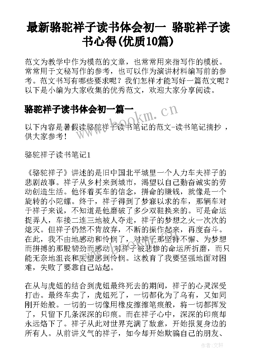 最新骆驼祥子读书体会初一 骆驼祥子读书心得(优质10篇)