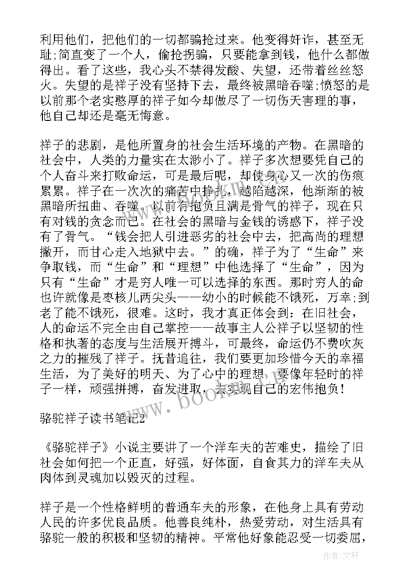 最新骆驼祥子读书体会初一 骆驼祥子读书心得(优质10篇)