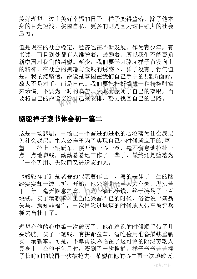 最新骆驼祥子读书体会初一 骆驼祥子读书心得(优质10篇)