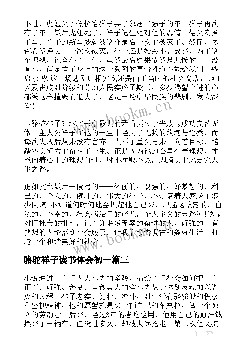 最新骆驼祥子读书体会初一 骆驼祥子读书心得(优质10篇)